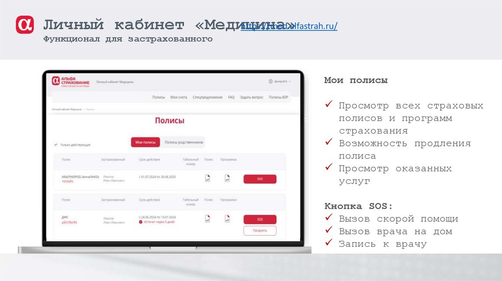 Личный кабинет «Медицина» Функционал для застрахованного