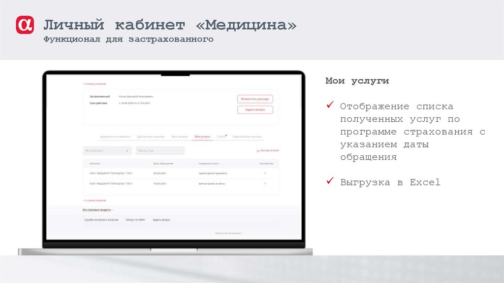 Личный кабинет «Медицина» Функционал для застрахованного