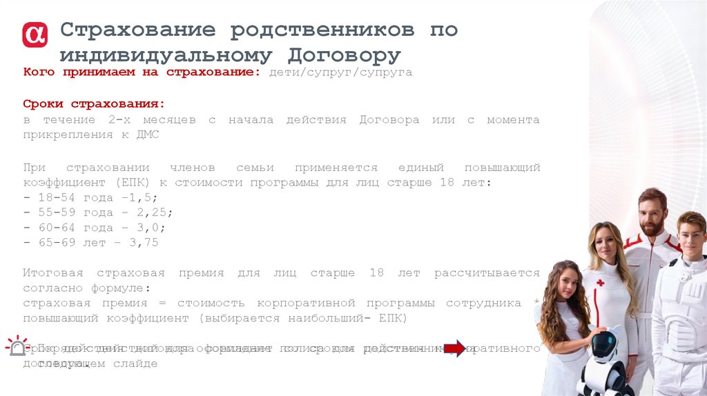 Страхование родственников по индивидуальному Договору