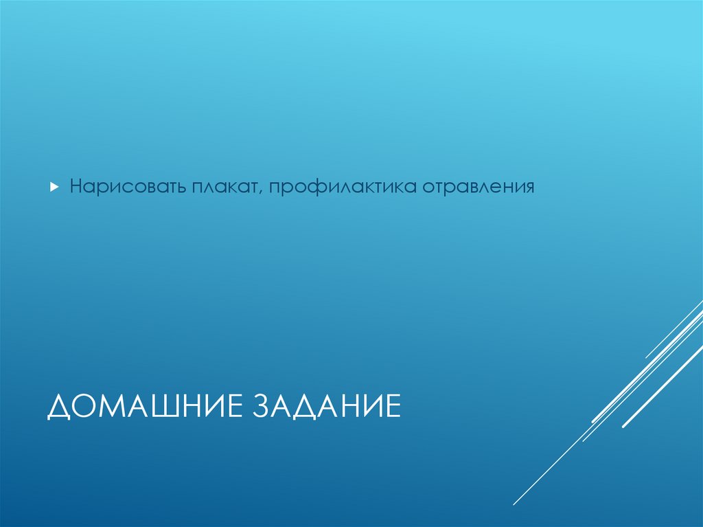 Домашние задание