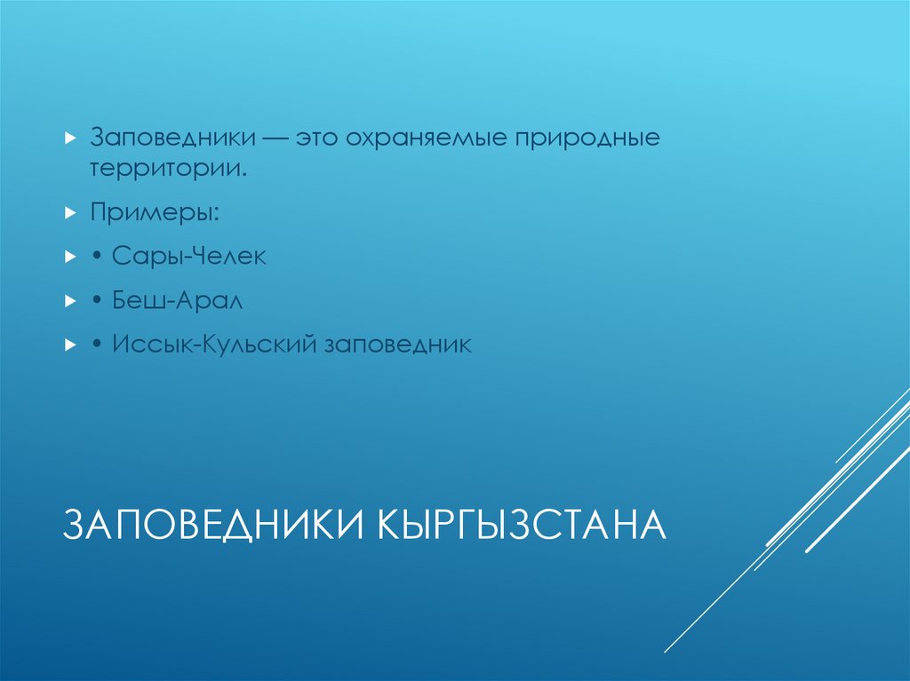 Заповедники Кыргызстана