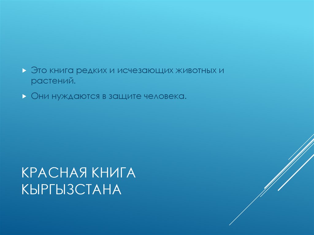 Красная книга Кыргызстана