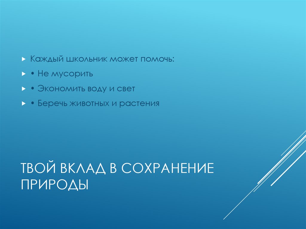Твой вклад в сохранение природы