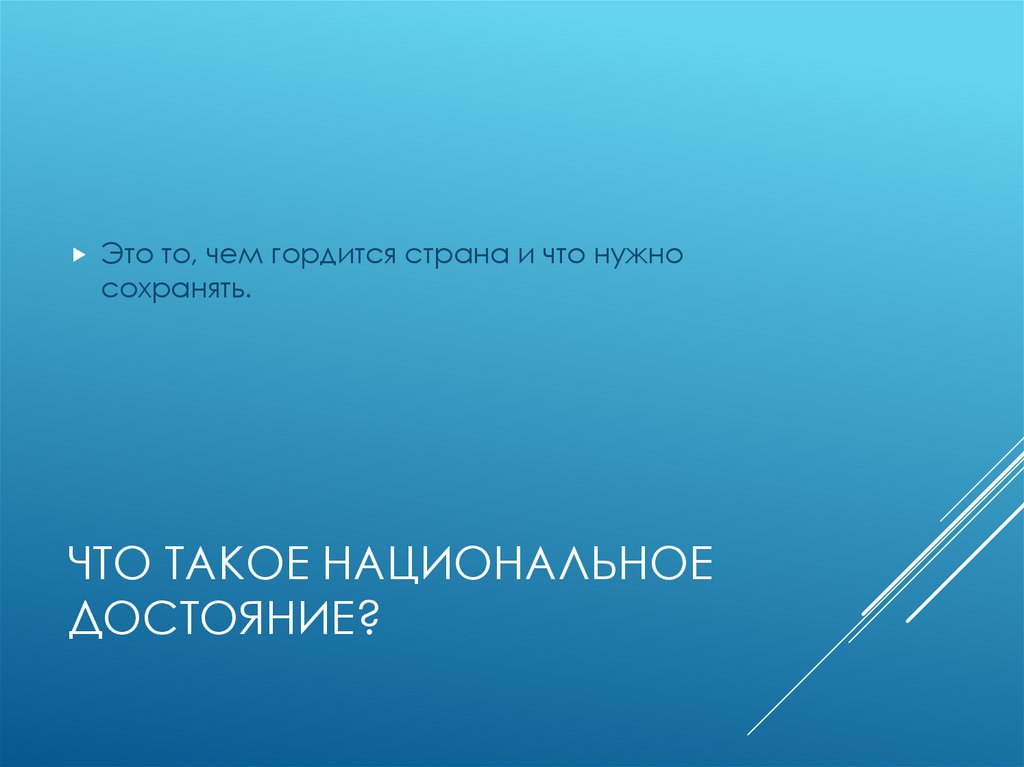 Что такое национальное достояние?