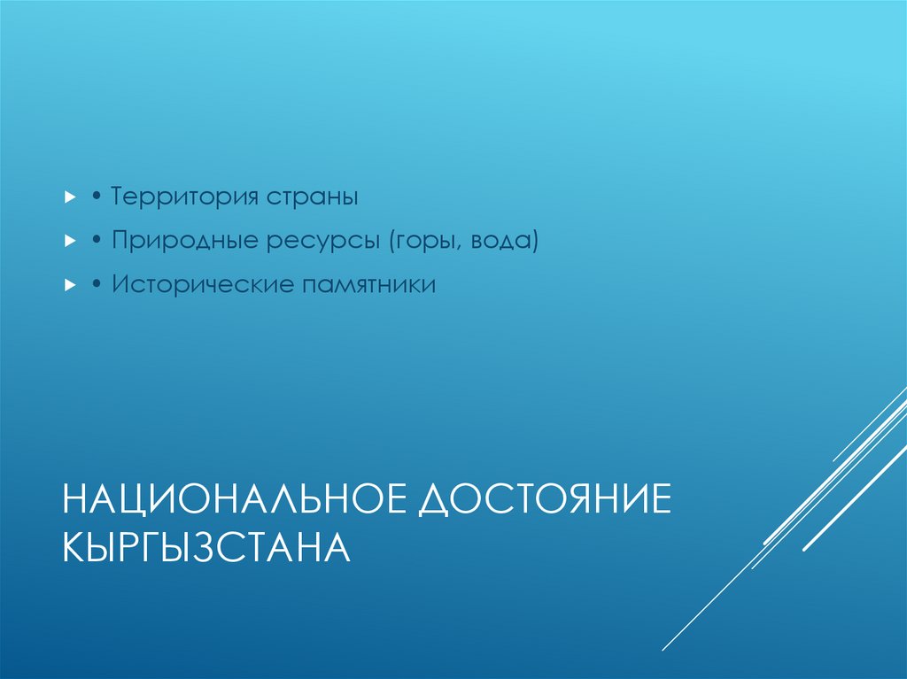 Национальное достояние Кыргызстана