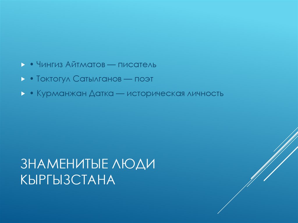 Знаменитые люди Кыргызстана