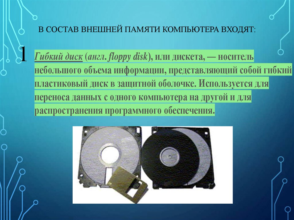 В состав внешней памяти компьютера входят: