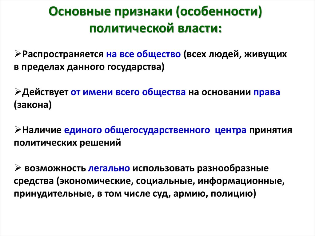 Основные признаки (особенности) политической власти: