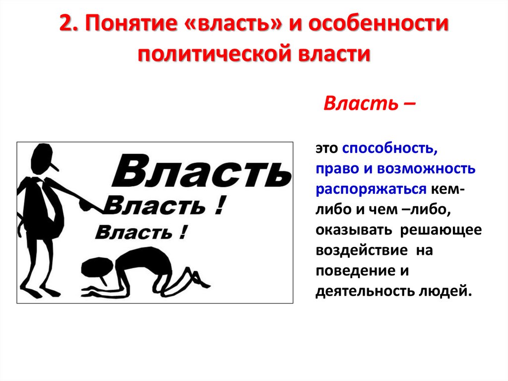 2. Понятие «власть» и особенности политической власти