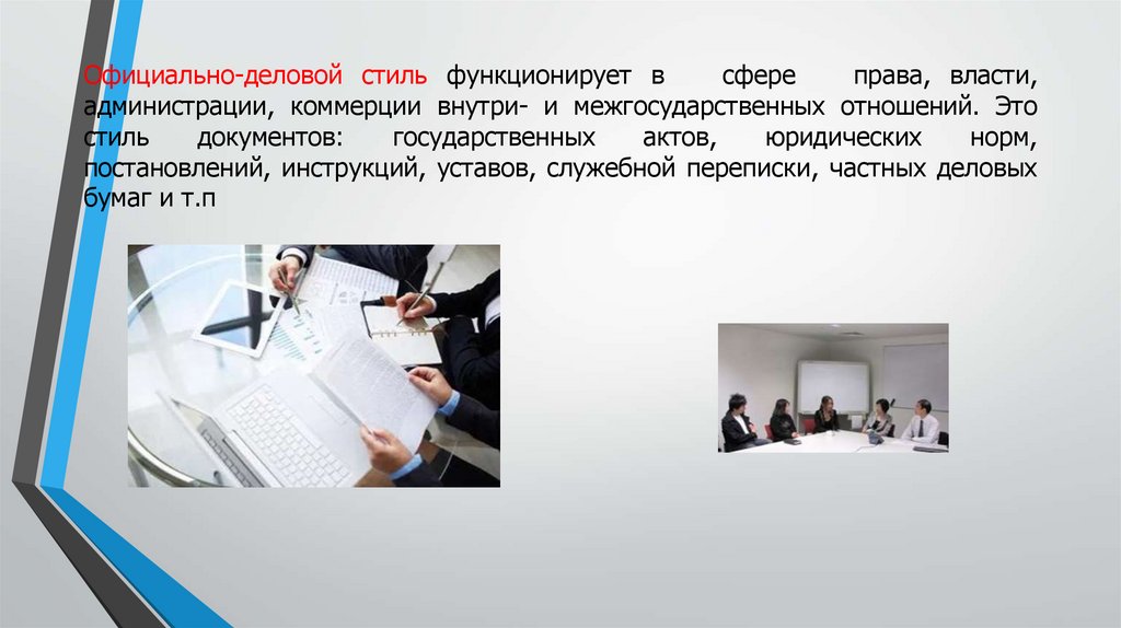   Официально-деловой стиль функционирует в сфере права, власти, администрации, коммерции внутри- и межгосударственных
