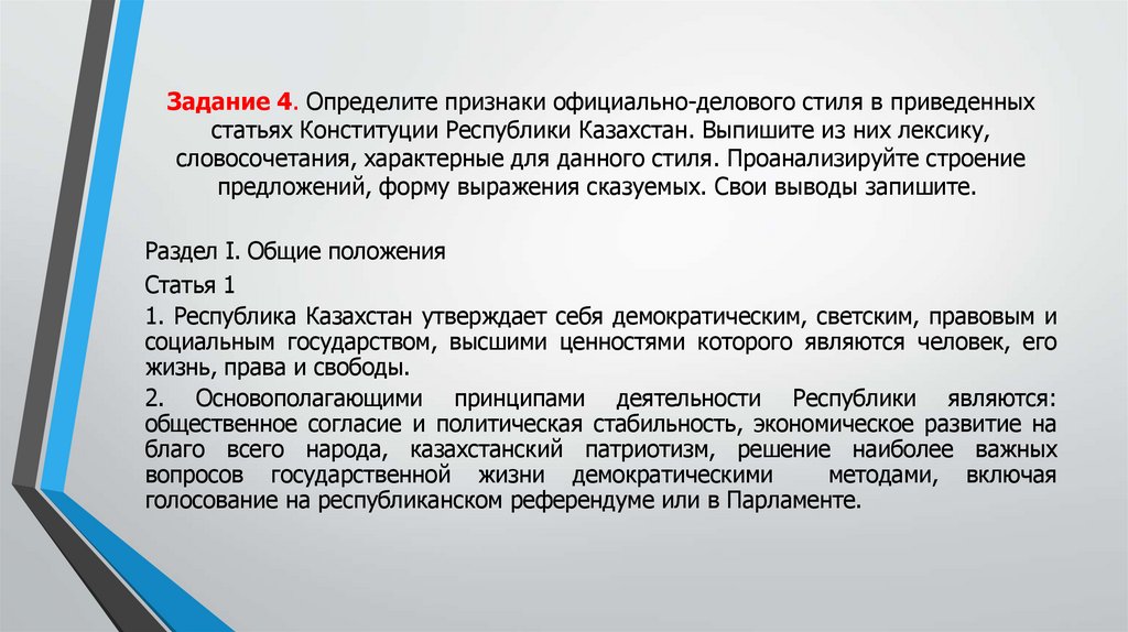 Задание 4. Определите признаки официально-делового стиля в приведенных статьях Конституции Республики Казахстан. Выпишите из