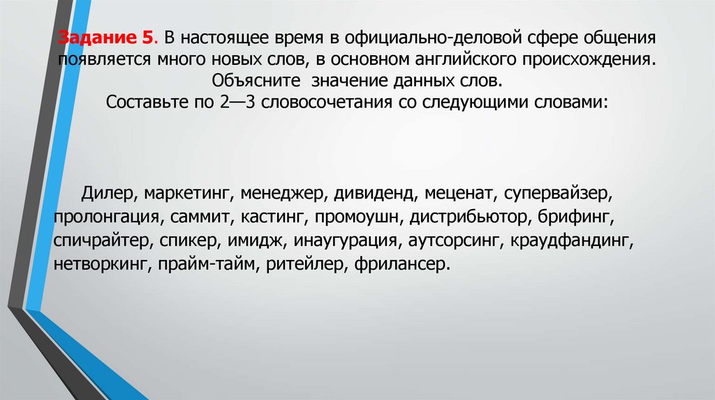 Задание 5. В настоящее время в официально-деловой сфере общения появляется много новых слов, в основном английского