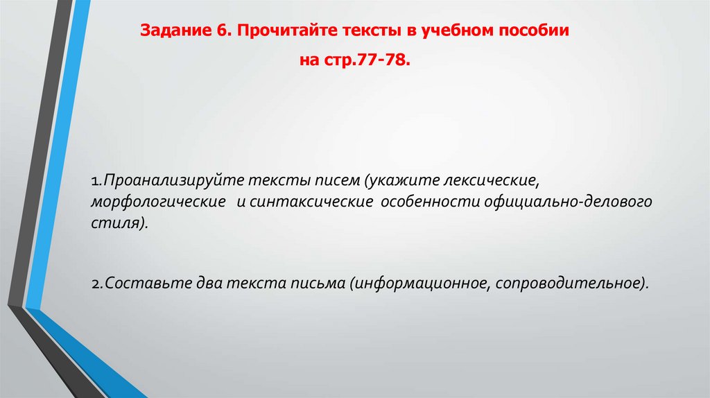 Задание 6. Прочитайте тексты в учебном пособии на стр.77-78.