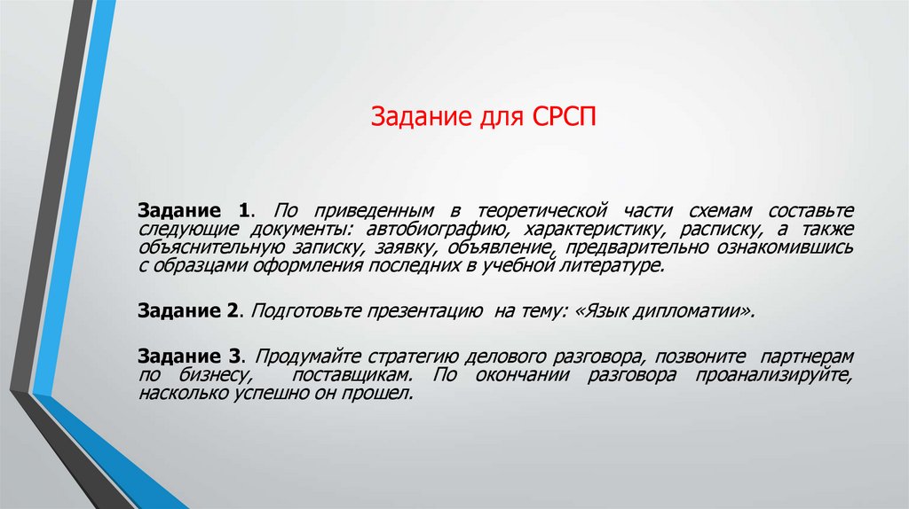 Задание для СРСП