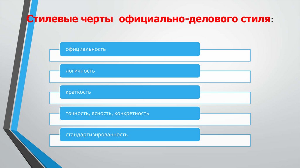 Стилевые черты официально-делового стиля: