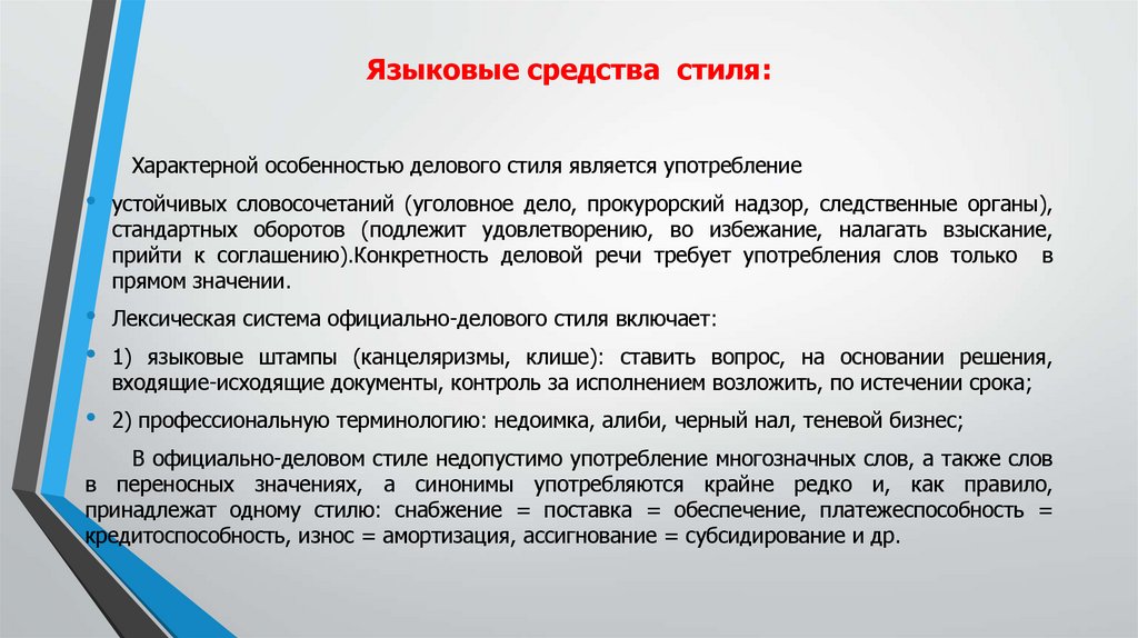 Языковые средства стиля: