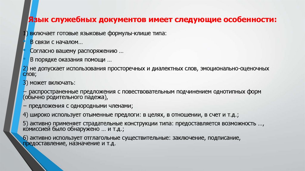 Язык служебных документов имеет следующие особенности: