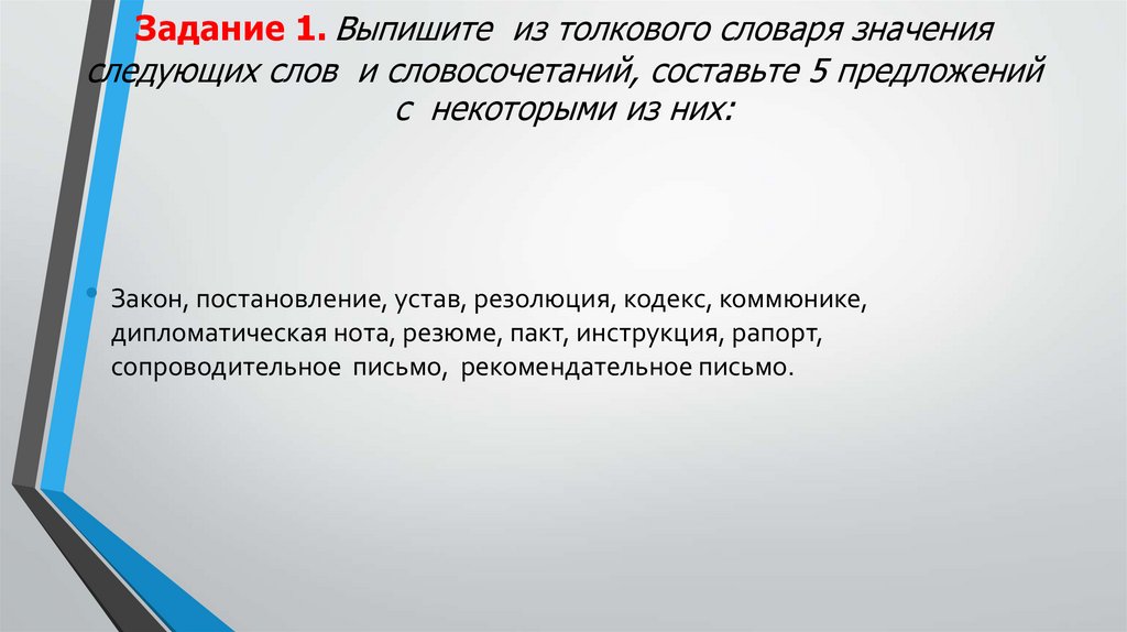Задание 1. Выпишите из толкового словаря значения следующих слов и словосочетаний, составьте 5 предложений с некоторыми из них: