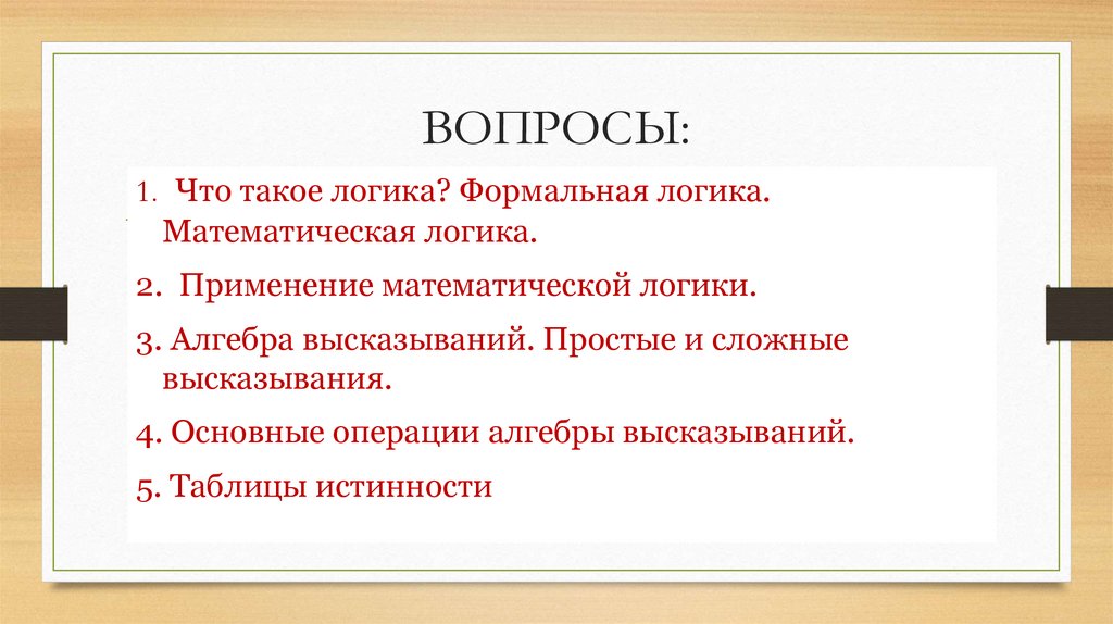 ВОПРОСЫ: