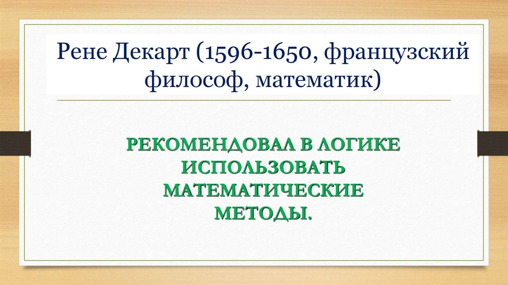 Рене Декарт (1596-1650, французский философ, математик)