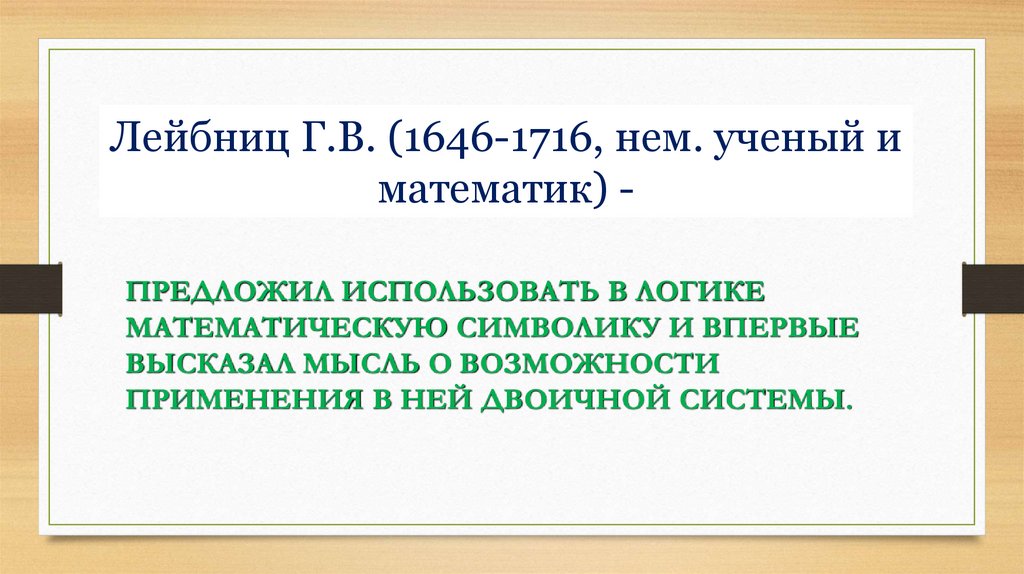 Лейбниц Г.В. (1646-1716, нем. ученый и математик) -