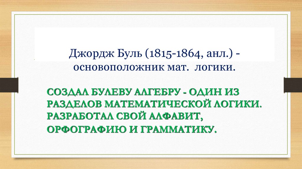 Джордж Буль (1815-1864, анл.) - основоположник мат. логики.