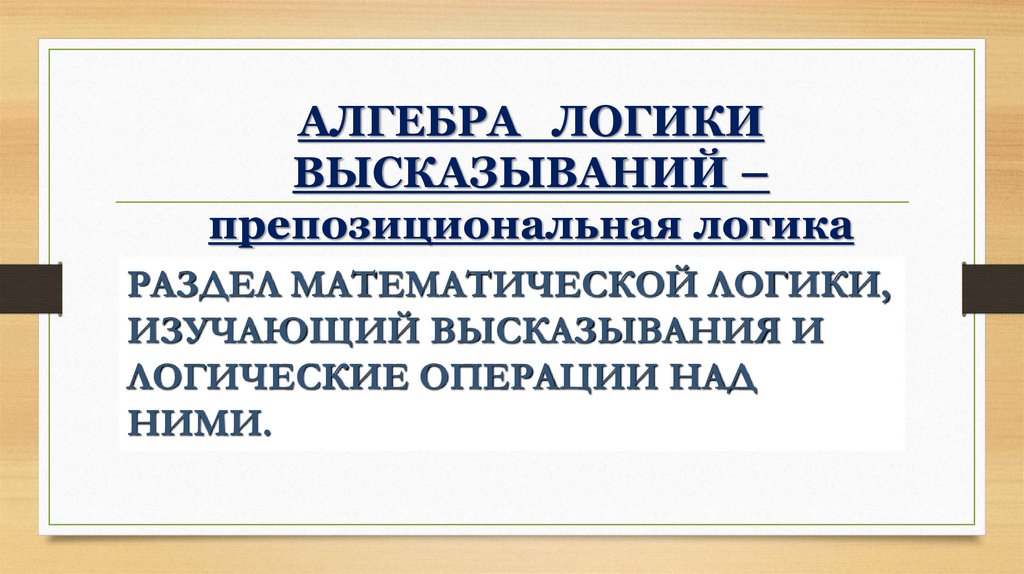 АЛГЕБРА ЛОГИКИ ВЫСКАЗЫВАНИЙ – препозициональная логика