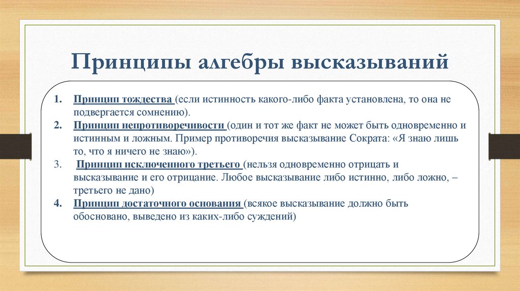 Принципы алгебры высказываний