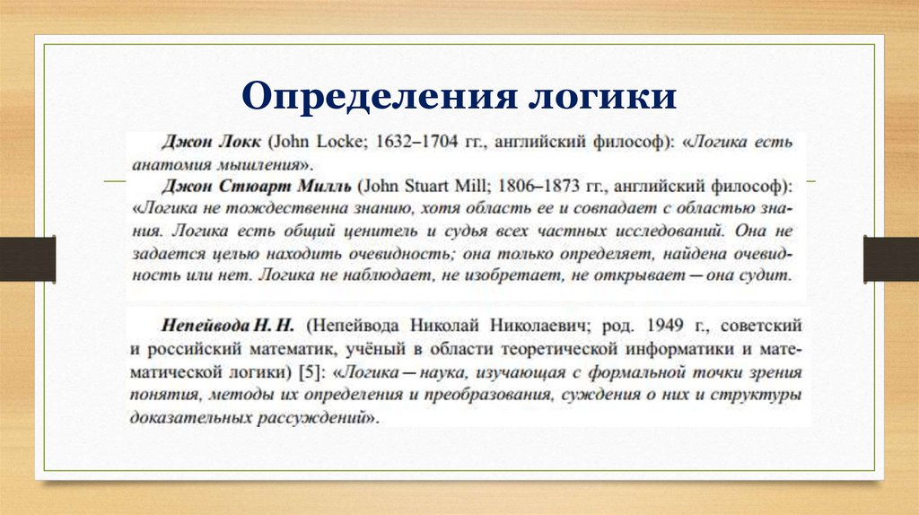 Определения логики