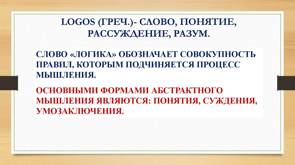 LOGOS (ГРЕЧ.)- СЛОВО, ПОНЯТИЕ, РАССУЖДЕНИЕ, РАЗУМ.