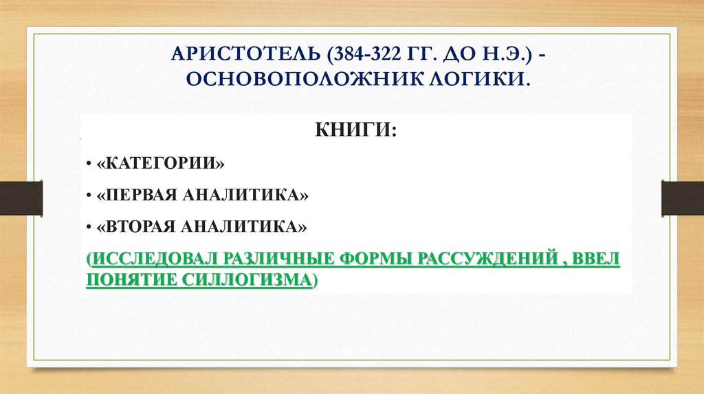 АРИСТОТЕЛЬ (384-322 ГГ. ДО Н.Э.) - ОСНОВОПОЛОЖНИК ЛОГИКИ.