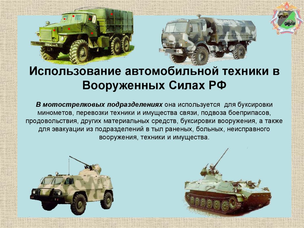 Использование автомобильной техники в Вооруженных Силах РФ В мотострелковых подразделениях она используется для буксировки