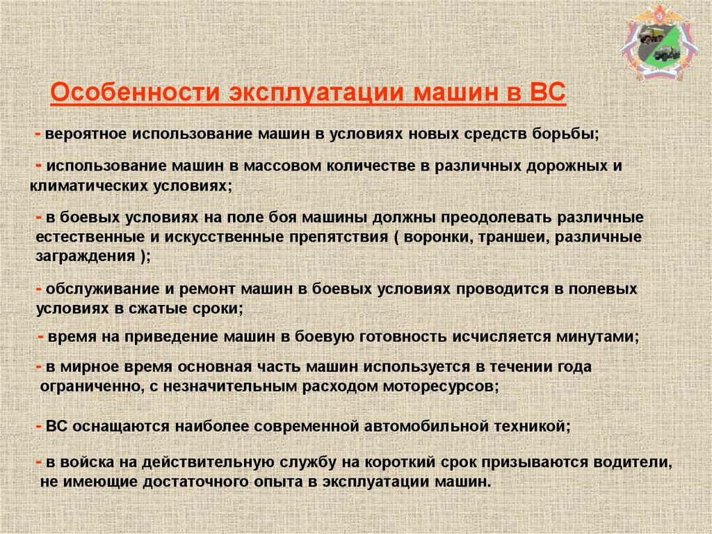 Особенности эксплуатации машин в ВС