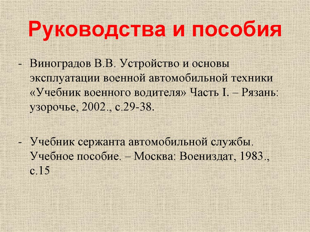 Руководства и пособия