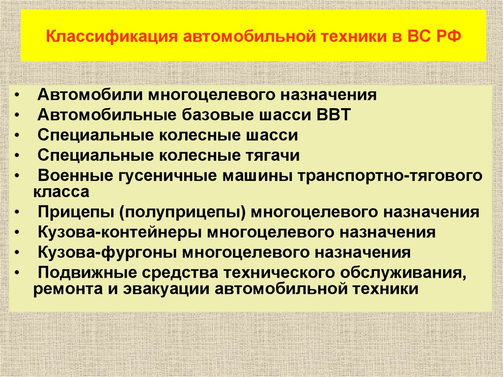 Классификация автомобильной техники в ВС РФ