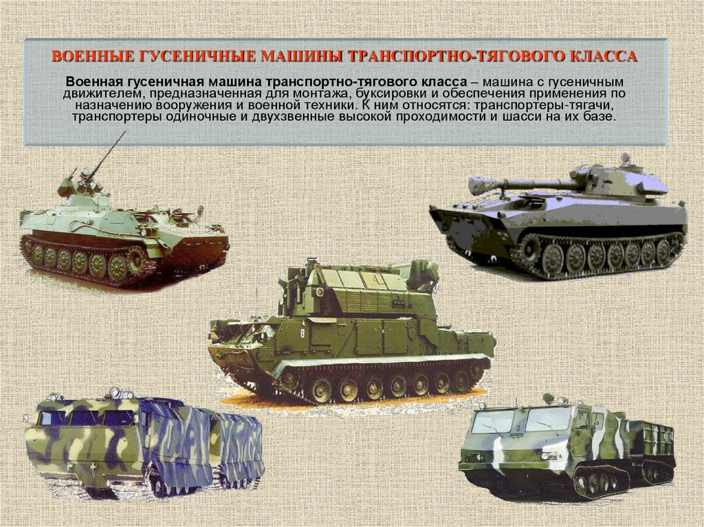 ВОЕННЫЕ ГУСЕНИЧНЫЕ МАШИНЫ ТРАНСПОРТНО-ТЯГОВОГО КЛАССА Военная гусеничная машина транспортно-тягового класса – машина с