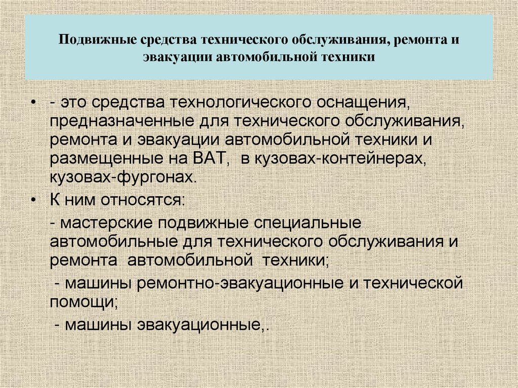 Подвижные средства технического обслуживания, ремонта и эвакуации автомобильной техники