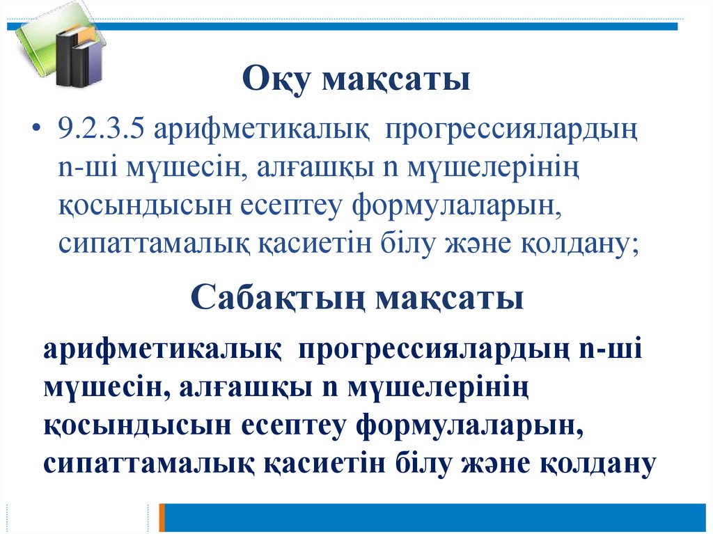 Оқу мақсаты