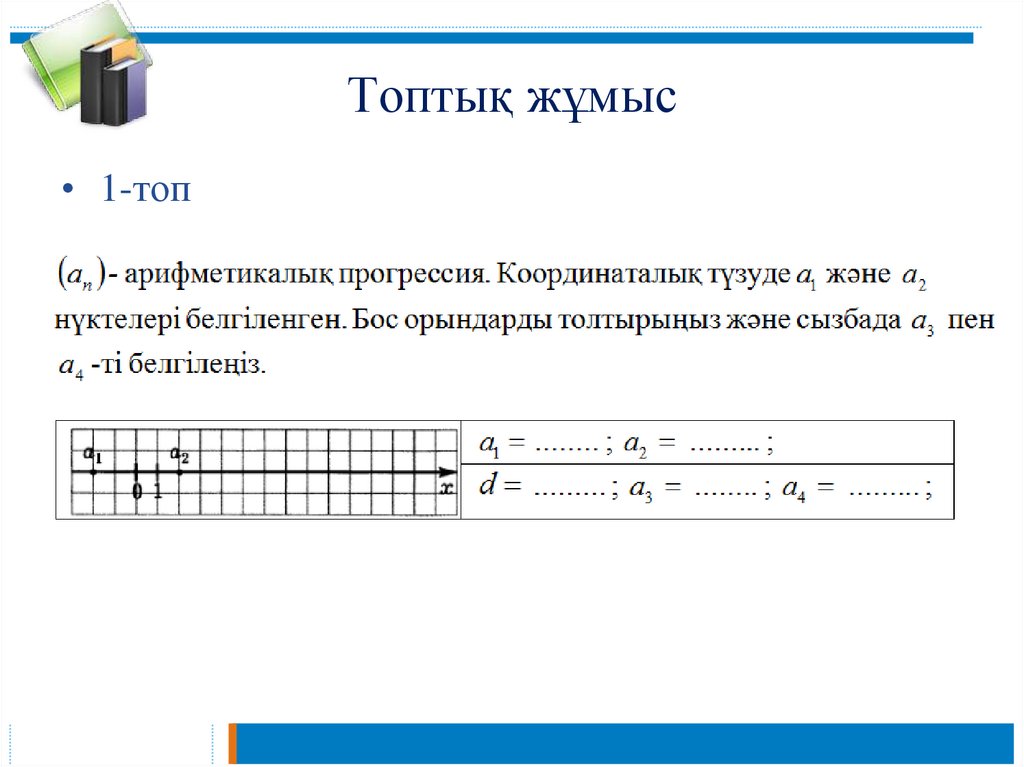 Топтық жұмыс