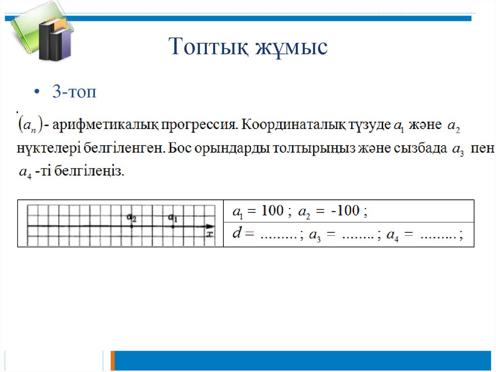 Топтық жұмыс
