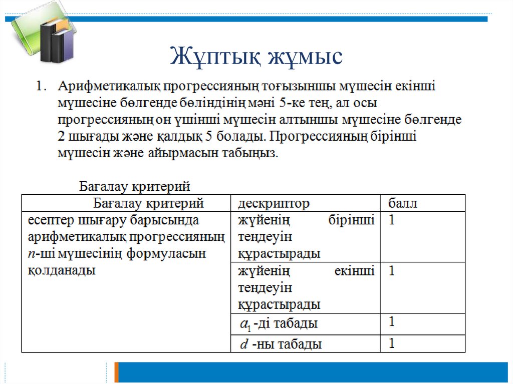 Жұптық жұмыс