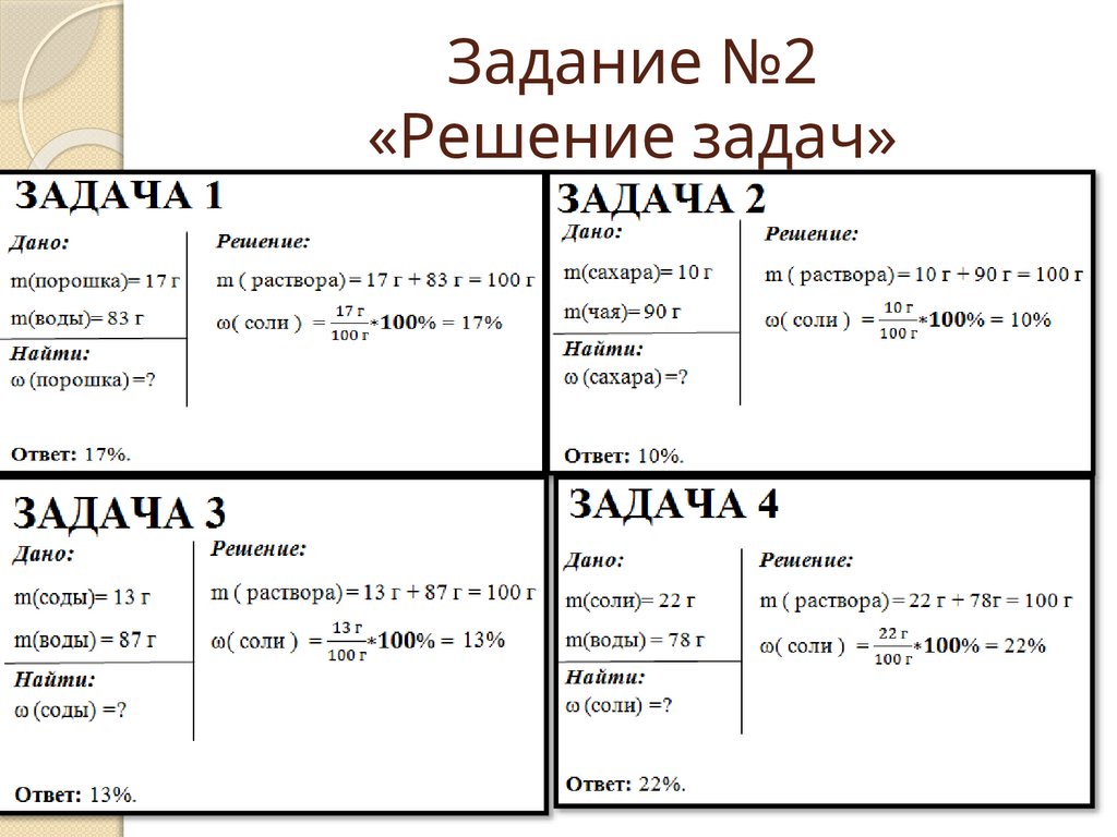 Задание №2 «Решение задач»