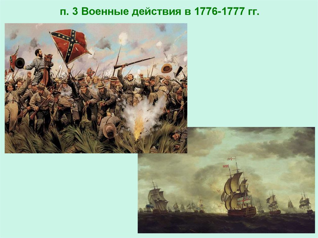 п. 3 Военные действия в 1776-1777 гг.