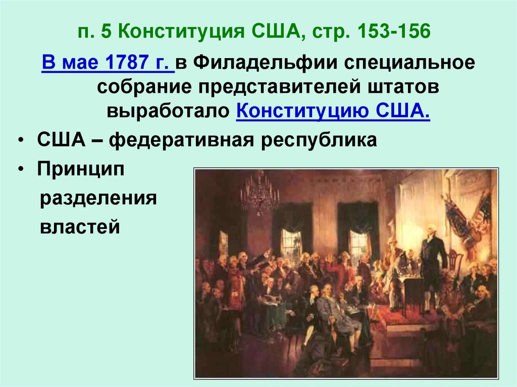 п. 5 Конституция США, стр. 153-156