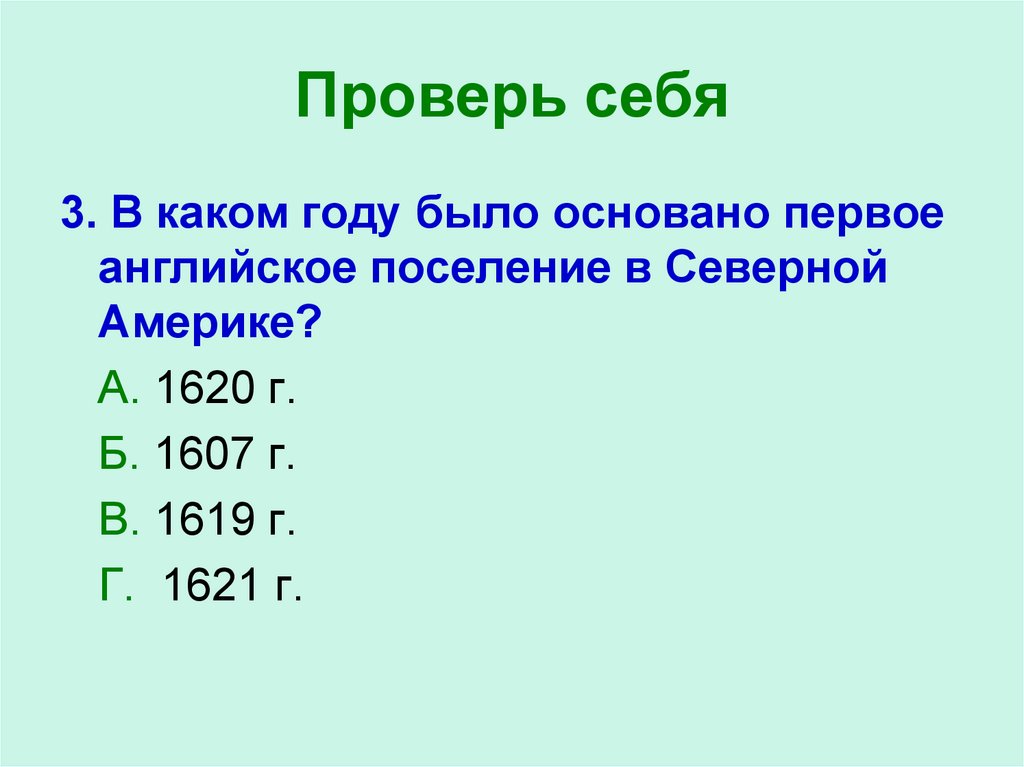 Проверь себя