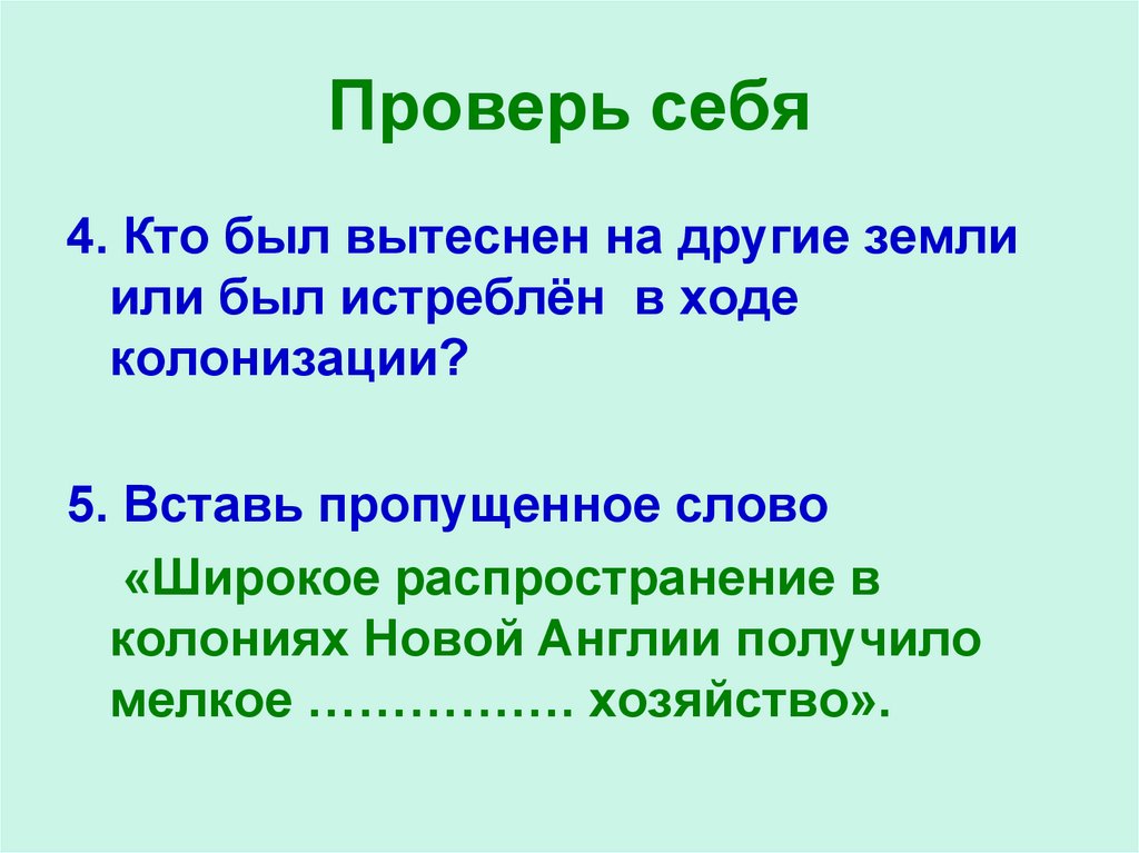 Проверь себя