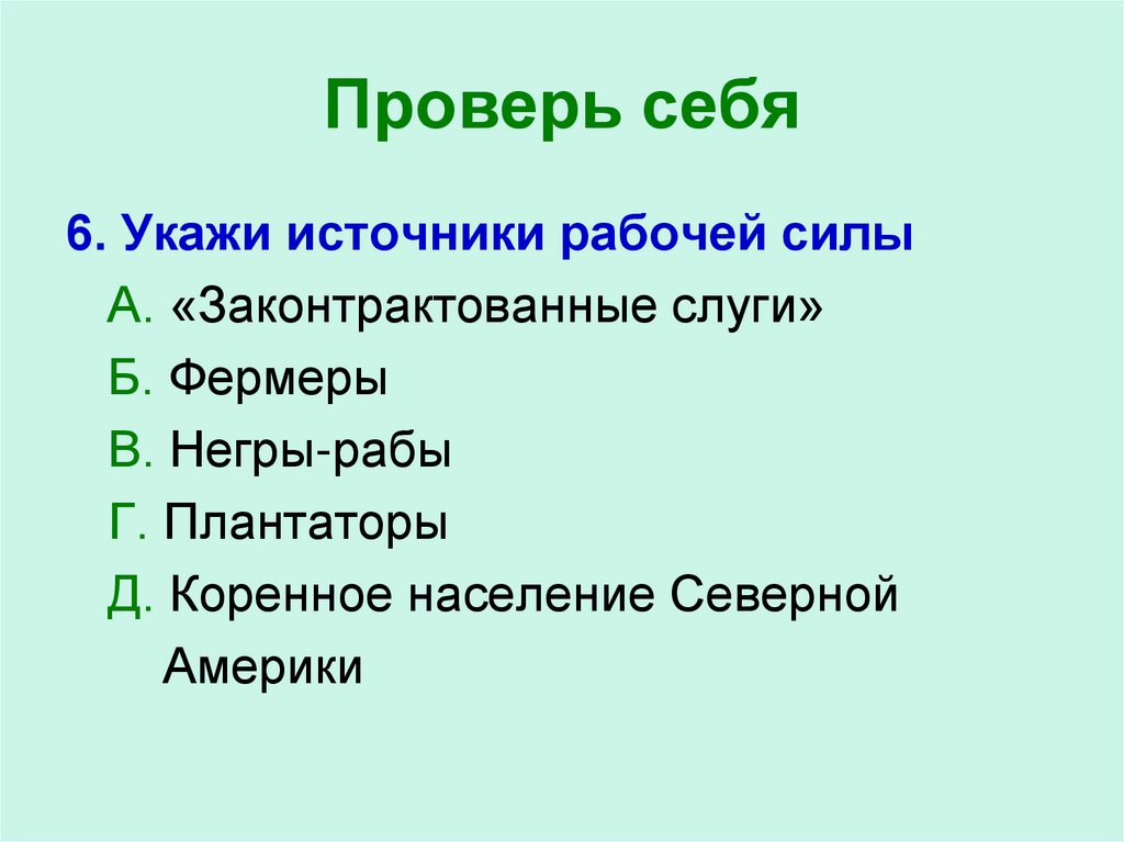 Проверь себя