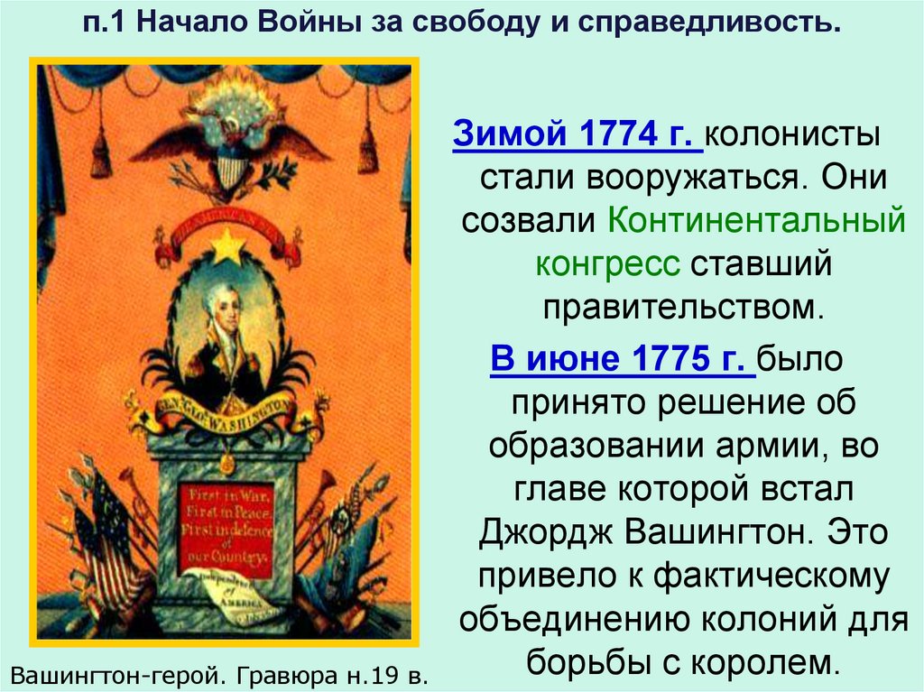п.1 Начало Войны за свободу и справедливость.