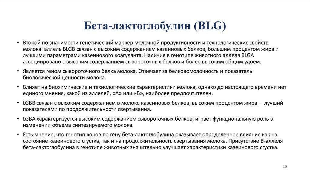Бета-лактоглобулин (BLG)