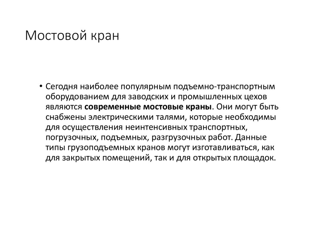 Мостовой кран